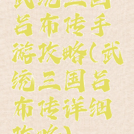 武统三国吕布传手游攻略(武统三国吕布传详细攻略)
