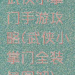 武侠小掌门手游攻略(武侠小掌门全装备图解)
