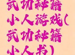 武功秘籍小人游戏(武功秘籍小人书)