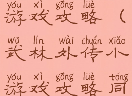 武林外传小游戏攻略(武林外传小游戏攻略同福奇缘)