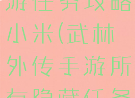 武林外传手游任务攻略小米(武林外传手游所有隐藏任务)
