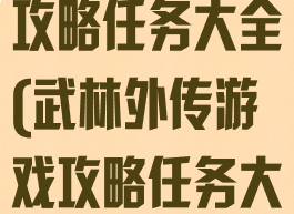 武林外传游戏攻略任务大全(武林外传游戏攻略任务大全图文)