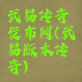 武易传奇发布网(武易版本传奇)