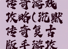 武陵沉默传奇游戏攻略(沉默传奇复古版手游攻略)