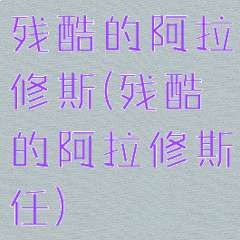 残酷的阿拉修斯(残酷的阿拉修斯任)