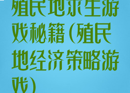 殖民地求生游戏秘籍(殖民地经济策略游戏)
