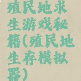 殖民地求生游戏秘籍(殖民地生存模拟器)