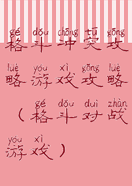 格斗冲突攻略游戏攻略(格斗对战游戏)