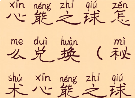 格里恩秘术心能之球怎么兑换(秘术心能之球怎么兑换)
