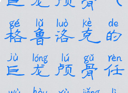 格鲁洛克的巨龙颅骨(格鲁洛克的巨龙颅骨任务后续奖励)
