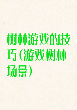 树林游戏的技巧(游戏树林场景)