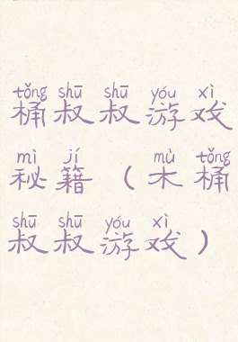 桶叔叔游戏秘籍(木桶叔叔游戏)