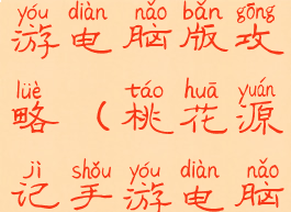 桃花源记手游电脑版攻略(桃花源记手游电脑版下载)