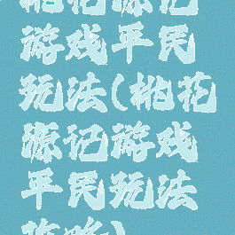 桃花源记游戏平民玩法(桃花源记游戏平民玩法攻略)
