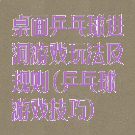 桌面乒乓球进洞游戏玩法及规则(乒乓球游戏技巧)