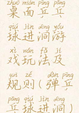 桌面乒乓球进洞游戏玩法及规则(弹乒乓球进洞)