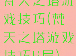 梵天之塔游戏技巧(梵天之塔游戏技巧6层)