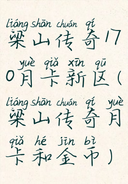梁山传奇170月卡新区(梁山传奇月卡和金币)