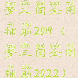 梦三国全图辅助2019(梦三国全图辅助2022)