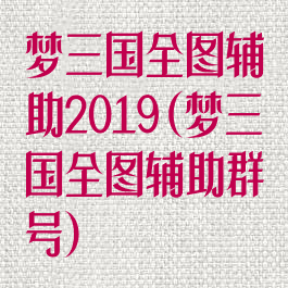梦三国全图辅助2019(梦三国全图辅助群号)