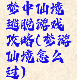 梦中仙境逃脱游戏攻略(梦游仙境怎么过)