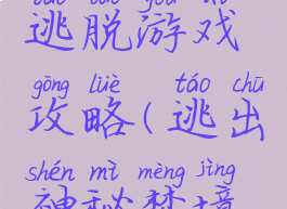 梦中仙境逃脱游戏攻略(逃出神秘梦境攻略)