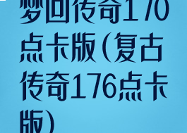 梦回传奇170点卡版(复古传奇176点卡版)
