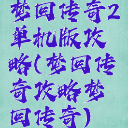 梦回传奇2单机版攻略(梦回传奇攻略梦回传奇)