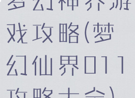 梦幻神界游戏攻略(梦幻仙界011攻略大全)