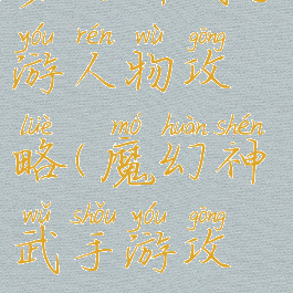 梦幻神武手游人物攻略(魔幻神武手游攻略)