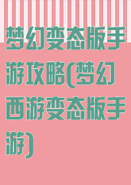 梦幻变态版手游攻略(梦幻西游变态版手游)