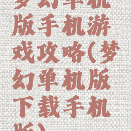 梦幻单机版手机游戏攻略(梦幻单机版下载手机版)