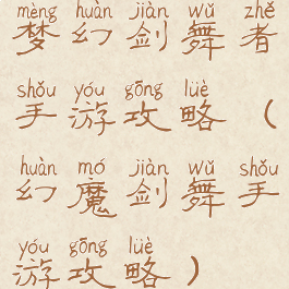 梦幻剑舞者手游攻略(幻魔剑舞手游攻略)