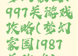 梦幻家园1997关游戏攻略(梦幻家园1987关攻略)