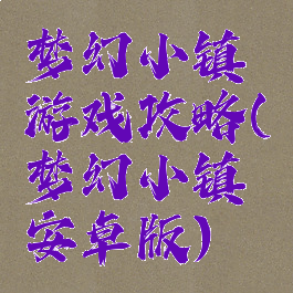 梦幻小镇游戏攻略(梦幻小镇安卓版)