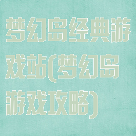 梦幻岛经典游戏站(梦幻岛游戏攻略)