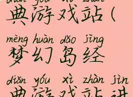梦幻岛经典游戏站(梦幻岛经典游戏站进不去)