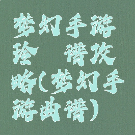 梦幻手游玲珑谱攻略(梦幻手游曲谱)