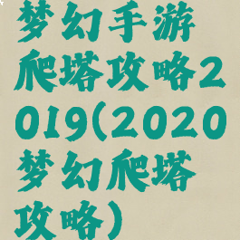 梦幻手游爬塔攻略2019(2020梦幻爬塔攻略)