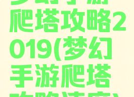 梦幻手游爬塔攻略2019(梦幻手游爬塔攻略速度)