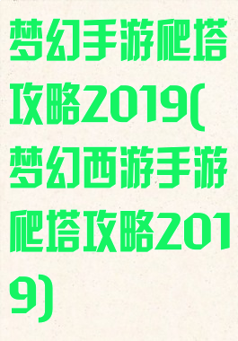 梦幻手游爬塔攻略2019(梦幻西游手游爬塔攻略2019)