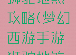 梦幻手游狮驼地煞攻略(梦幻西游手游狮驼地煞攻略)