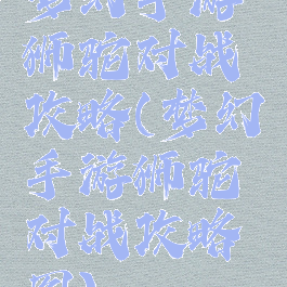 梦幻手游狮驼对战攻略(梦幻手游狮驼对战攻略图)