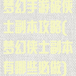 梦幻手游破侠士副本攻略(梦幻侠士副本有哪些必做)