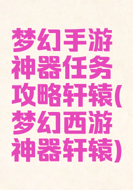 梦幻手游神器任务攻略轩辕(梦幻西游神器轩辕)
