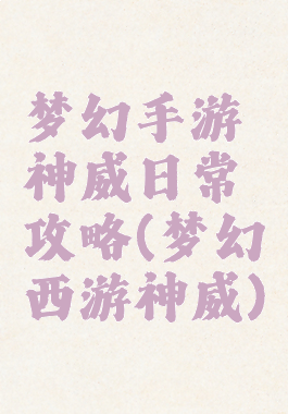 梦幻手游神威日常攻略(梦幻西游神威)