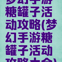 梦幻手游糖罐子活动攻略(梦幻手游糖罐子活动攻略大全)