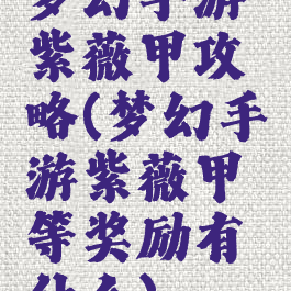 梦幻手游紫薇甲攻略(梦幻手游紫薇甲等奖励有什么)