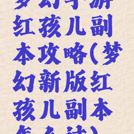 梦幻手游红孩儿副本攻略(梦幻新版红孩儿副本怎么过)