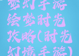 梦幻手游绘梦时光攻略(时光幻境手游)